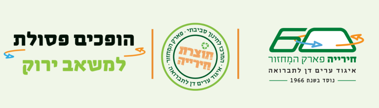 לוגו פארק המחזור חירייה עם הכיתוב הופכים פסולת למשאב ירוק.