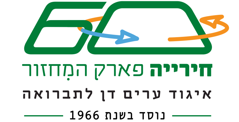 לוגו 60 שנה לחירייה - פארק המחזור