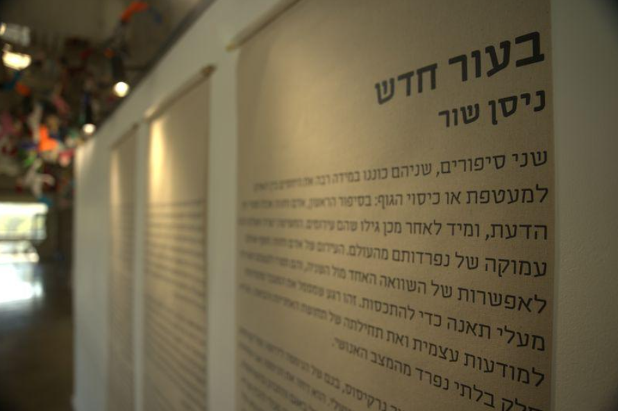 טקסט בעברית המודפס על גבי לוח תצוגה במוזיאון או גלריה.