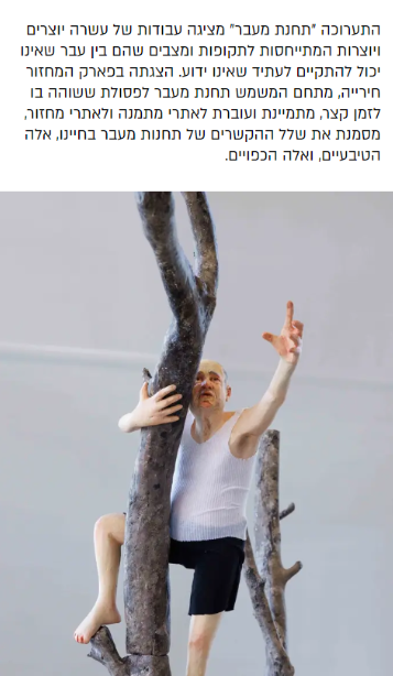 אדם לבוש גופייה לבנה ונצמד לענפי עץ בחלל התערוכה