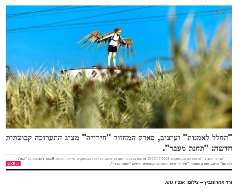 מבנה תעשייתי וגשר הולכי רגל עם אנשים בפארק המיחזור חירייה